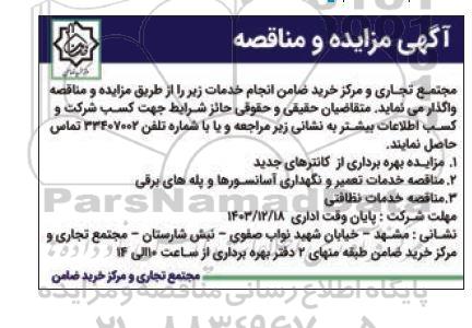 مزایده و مناقصه خدمات تعمیر و نگهداری آسانسورها و پله های برقی و ... 