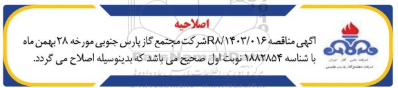 اصلاحیه مناقصه خرید ارتقاء زیرساخت شبکه ICT (معماری امنیت)