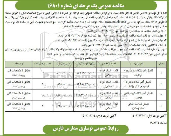فراخوان مناقصه تکمیل آموزشگاه رازی دهرم ... - نوبت دوم 