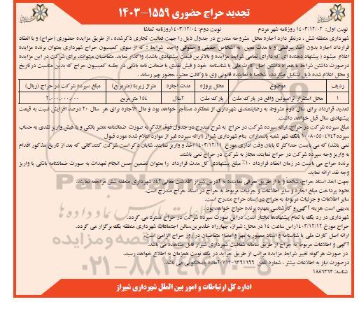 تجدید مزایده اجاره محل  استقرار ترامپولین - نوبت دوم 