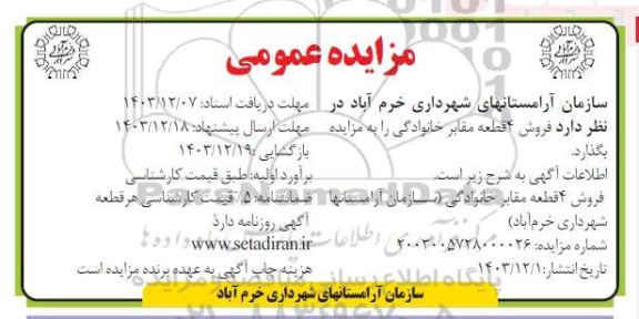 مزایده فروش 4 قطعه مقابر خانوادگی