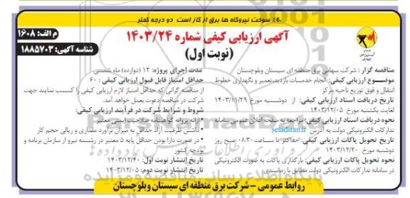 مناقصه انجام خدمات بازدید تعمیر و نگهداری خطوط انتقال و فوق توزیع ناحیه مرکز