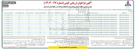 فراخوان ارزیابی کیفی  اجرای شبکه و نصب انشعابات پراکنده در سطح استان- نوبت دوم