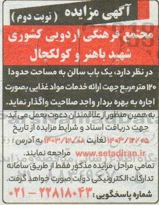 مزایده واگذاری یک باب سالن به مساحت حدودا 120 مترمربع - نوبت دوم