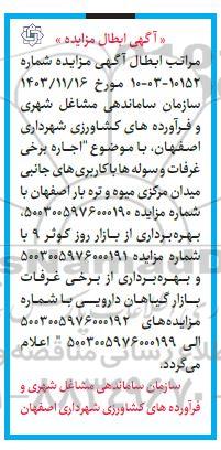 ابطال مزایده اجاره برخی غرفات و سوله ها با کاربری های جانبی میدان مرکزی میوه و تره بار