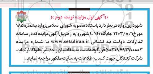 آگهی اول مزایده  جایگاه CNG شهر زواره - نوبت دوم