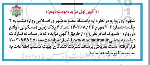 مزایده فروش تعداد 4 پلاک زمین مسکونی - نوبت دوم