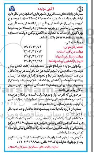 مزایده بهره برداری از غرفه های واقع در پایان های مسافربری