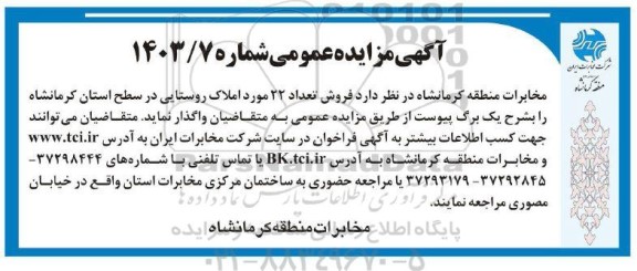 مزایده عمومی فروش سهام شرکت صنعتی و معدنی اپال پارسیان سنگان