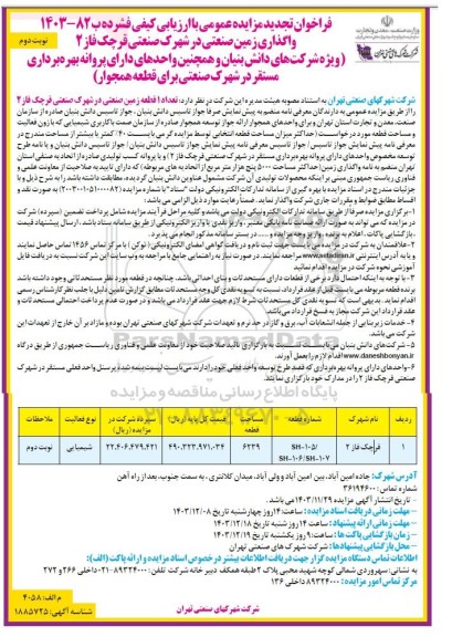 مزایده واگذاری زمین صنعتی در شهرک صنعتی قرچک فاز 2 تجدید نوبت دوم 