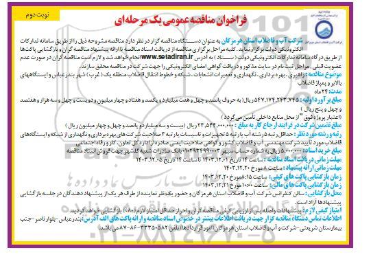 مناقصه راهبری، بهره برداری، نگهداری و تعمیرات انشعابات، شبکه و خطوط انتقال فاضلاب...- نوبت دوم