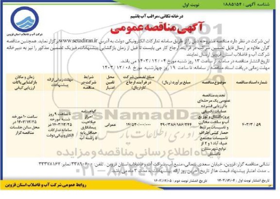 مناقصه عمومی عملیات تکمیلی پروژه انتقال و توزیع آب و ساخت مخازن و تاسیسات...
