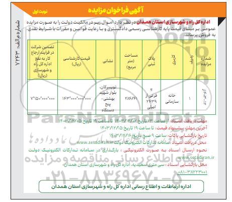 مزایده فروش ملک با کاربری خانه سازمانی و مساحت 284.41 مترمربع