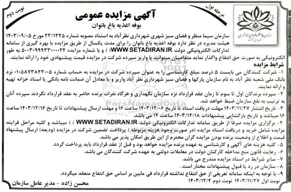 مزایده بوفه اغذیه باغ بانوان - نوبت دوم