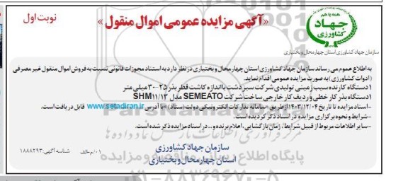 مزایده فروش اموال منقول غیرمصرفی (ادوات کشاورزی)