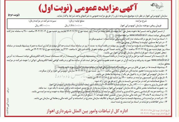 مزایده عمومی فروش روغن سوخته - نوبت دوم