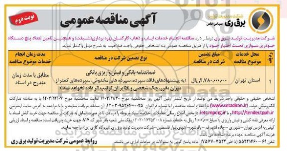 مناقصه انجام خدمات ایاب و ذهاب کارکنان بهره برداری (شیفت) و همچنین تامین تعداد پنج دستگاه خودروی - نوبت دوم 