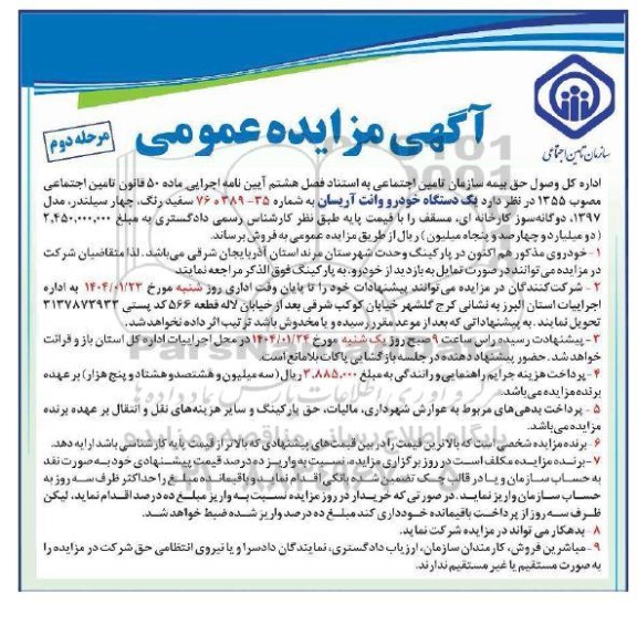 مزایده عمومی یک دستگاه خودرو وانت آریسان - مرحله دوم