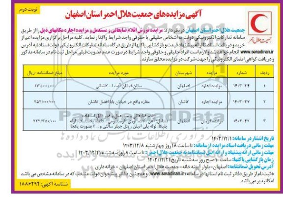 مزایده فروش اقلام ضایعاتی و مستعمل و مزایده اجاره مکانهای ​​​​​​​نوبت دوم 