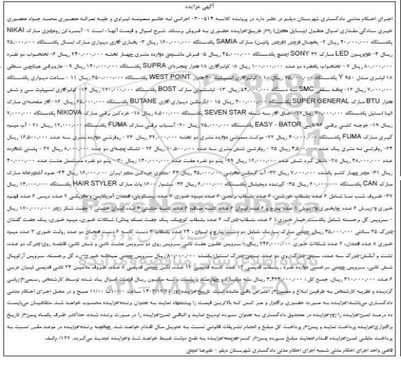 مزایده آبسردکن ، یخچال ، بخاری گازی ، تلویزیون ..