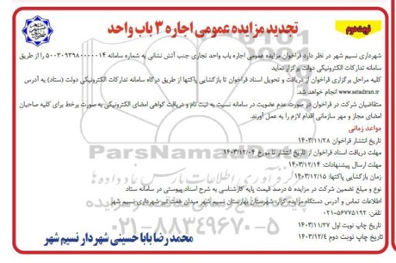 مزایده اجاره 3 باب واحد تجاری تجدید