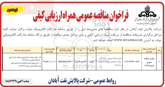 فراخوان مناقصه اجرای عملیات نوسازی شبکه کابل بوارده حد فاصل دروازه 14 تا میدان سینما نفت / نوبت دوم