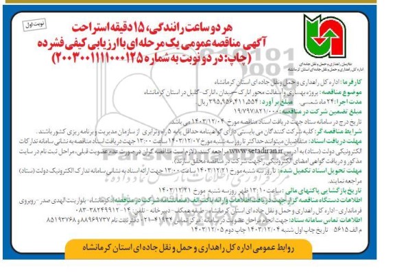 مناقصه پروژه بهسازی و آسفالت محور ....