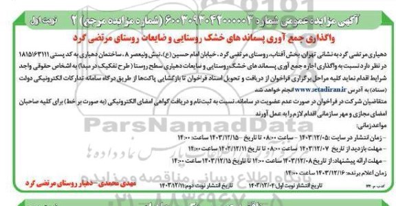 مزایده واگذاری جمع آوری پسماندهای خشک روستایی و ضایعات روستا