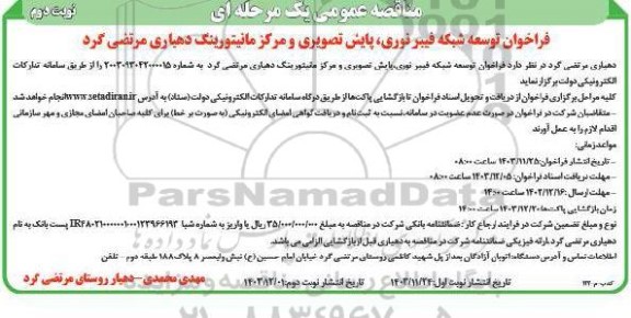 فراخوان توسعه شبکه فیبرنوری ، پایش تصویری و مرکز مانیتورینگ  / نوبت دوم