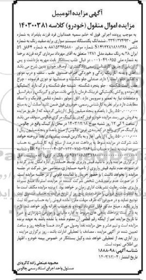 مزایده یک دستگاه سیستم سواری پراید