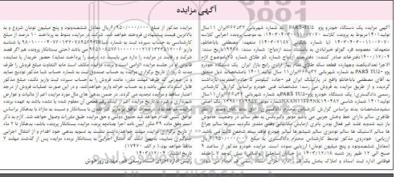 مزایده یک دستگاه خودرو پژو پارس