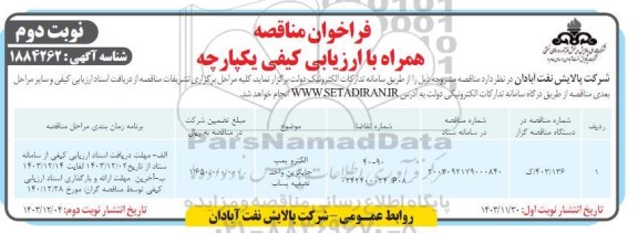 مناقصه الکتروپمپ جایگزین واحد تصفیه پساب - نوبت دوم
