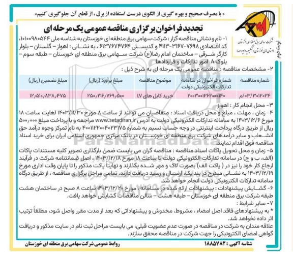 تجدید فراخوان مناقصه خرید کابل های LV- نوبت دوم 