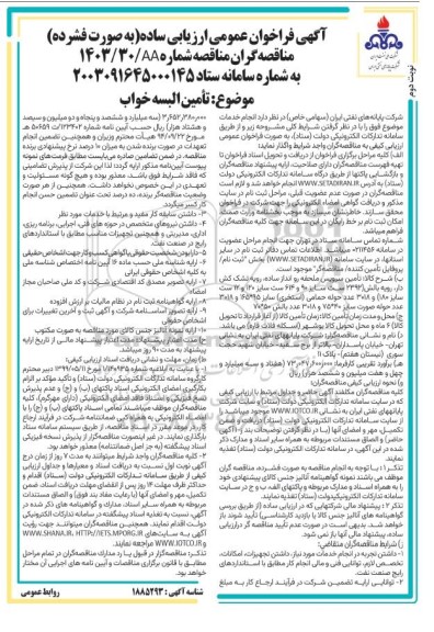 مناقصه تأمین البسه خواب - نوبت دوم