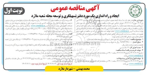 مناقصه ایجاد و راه اندازی یک مورد دفتر تسهیلگری و توسعه محله ...