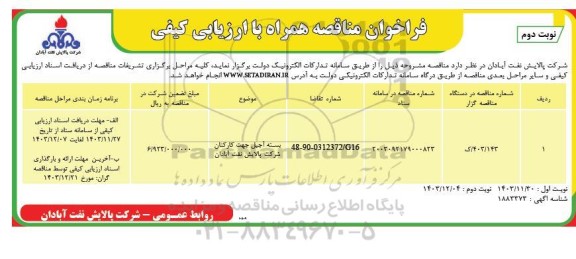 فراخوان مناقصه بسته آجیل جهت کارکنان شرکت - نوبت دوم 
