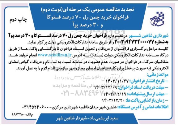 تجدید فراخوان خرید چمن رل 70 درصد فستوکا و 30 درصد پوآ- نوبت دوم 