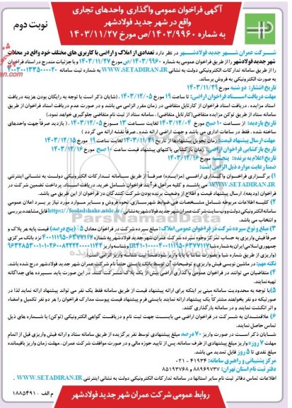 فراخوان عمومی واگذاری واحدهای تجاری- نوبت دوم