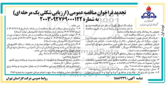 تجدید مناقصه وصول مطالبات معوقه و سنواتی مناطق ...