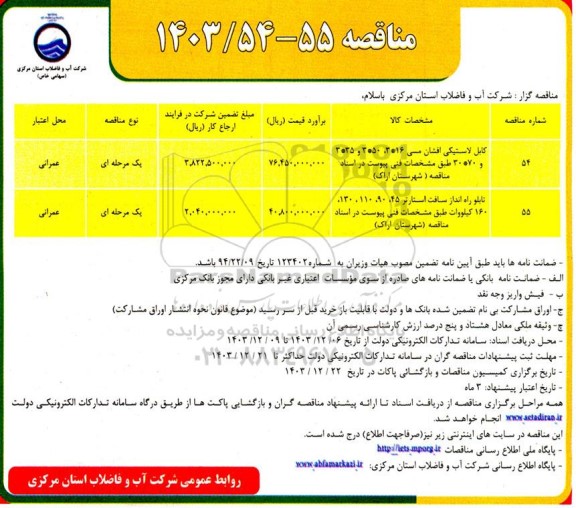 مناقصه کابل لاستیکی افشان مسی...