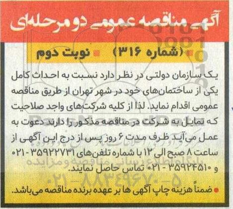 مناقصه احداث کامل ساختمان - نوبت دوم