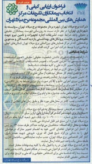 فراخوان ارزیابی کیفی و انتخاب پیمانکاران تشریفات مرکز همایشهای بین المللی - نوبت دوم