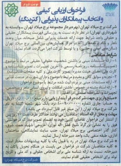 فراخوان ارزیابی کیفی و انتخاب پیمانکاران پذیرایی (کترینگ)  - نوبت دوم