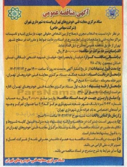 مناقصه بازسازی ابنیه و تاسیسات مراکز معاینه فنی 