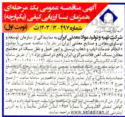 آگهی مناقصه انجام خدمات ایاب و ذهاب پرسنل و امور حمل و نقل سبک 