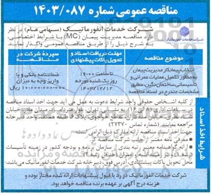 مناقصه انتخاب پبمانکار مدیریت پیمانکار به منظور تکمیل عملیات عمرانی و تاسیسات ساختمان...