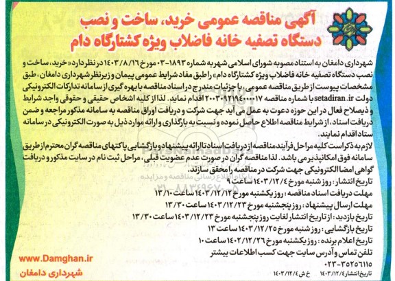 مناقصه عمومی خرید ساخت و نصب دستگاه تصفیه خانه فاضلاب ویژه کشتارگاه دام