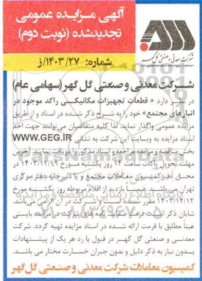 مزایده قطعات تجهیزات مکانیکی راکد موجود در انبارهای مجتمع - تجدید نوبت دوم