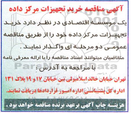 آگهی مناقصه خرید تجهیزات مرکز داده 