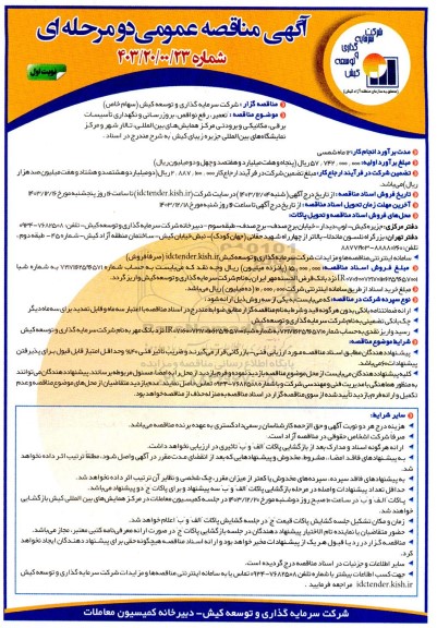 مناقصه تعمیر، رفع نواقص بروز رسانی و نگهداری تاسیسات برقی، مکانیکی و برودتی مرکز همایشهای بین المللیر